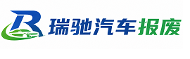 九寨沟县瑞驰｜汽车报废回收｜车辆正规销户上门拖车